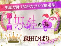 第1回「男姫の舞　女声カラオケ総選挙」開催！