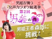 第2回「男姫の舞　女声カラオケ総選挙」開催！