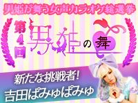 第4回「男姫の舞　女声カラオケ総選挙」開催！