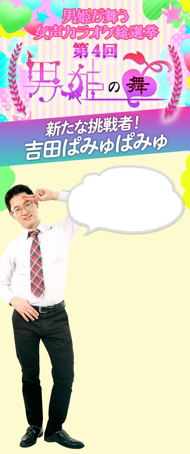 男姫が舞う女声カラオケ総選挙 第4回 男姫の舞 新たな挑戦者!吉田ぱみゅぱみゅ