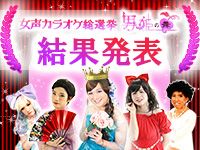 女声カラオケ総選挙　男姫の舞　結果発表