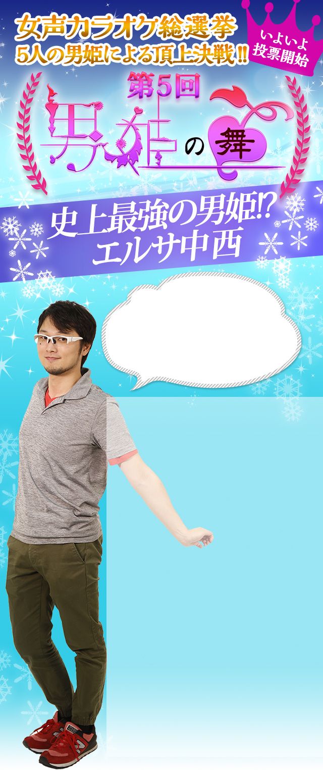 女声カラオケ総選挙 5人の男姫による頂上決戦!! いよいよ投票開始 第5回 男姫の舞 史上最強の男姫!? エルサ中西