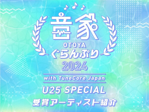 Profile of award winners is now available! OTOYA Guranpuri 2024 with TuneCore Japan ～U25 SPECIAL～