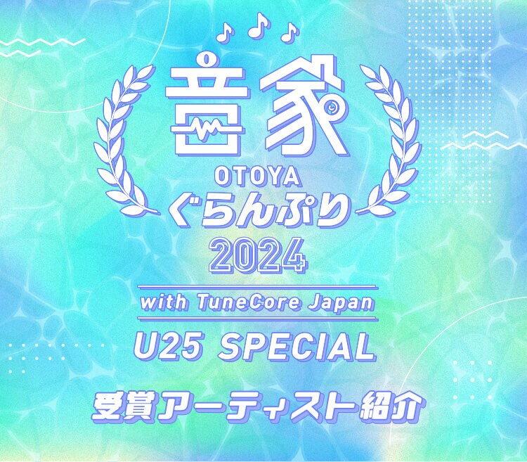 音家ぐらんぷり2024 アーティスト紹介