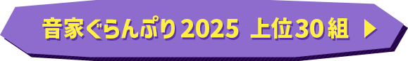 音家グランプリ2025 上位30組