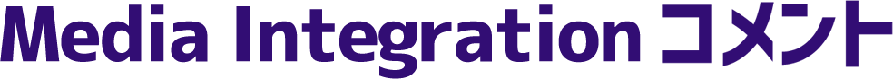 Media Integration コメント
