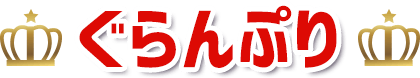 ぐらんぷり