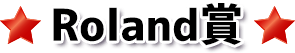 Roland賞