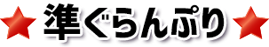 準ぐらんぷり