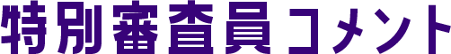 審査員特別コメント