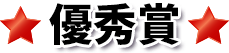 優秀賞