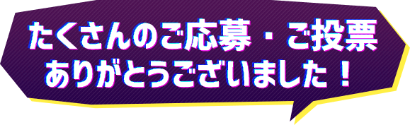 たくさんのご応募・ご投票 ありがとうございました