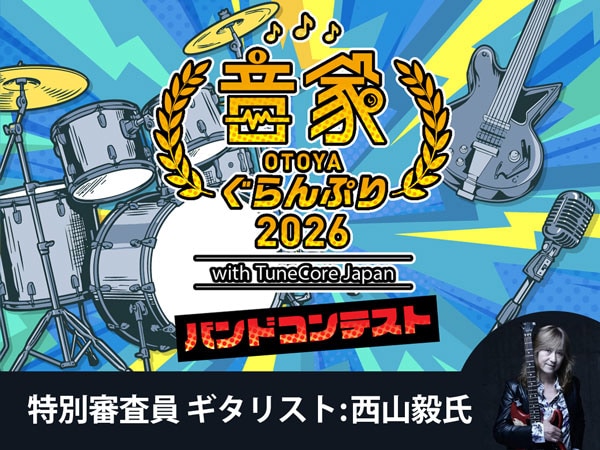 【豪華賞品発表】『音家ぐらんぷり2026 with TuneCore Japan』特別審査員にギタリスト・西山毅氏が就任！