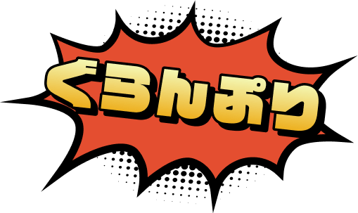 ぐらんぷり