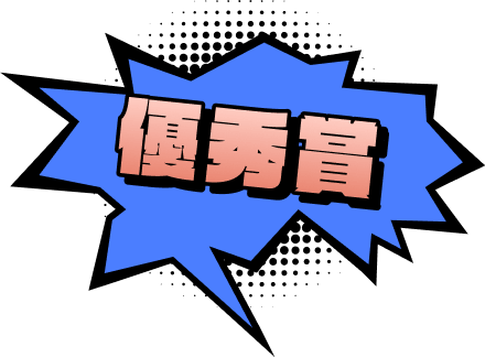 優秀賞