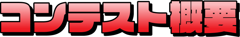 コンテスト概要