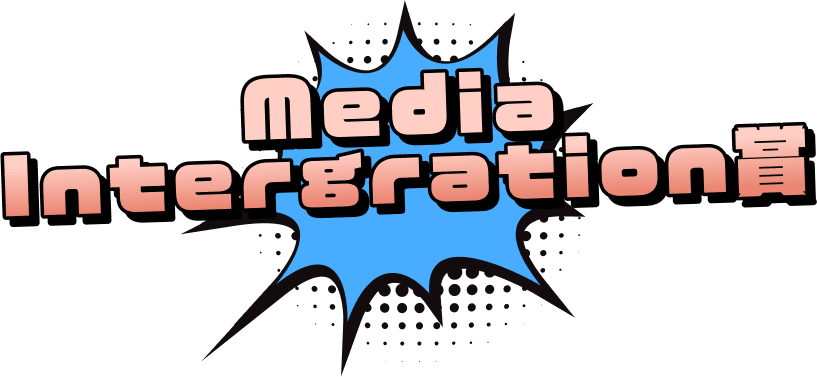 media integration賞