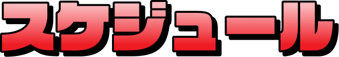 スケジュール