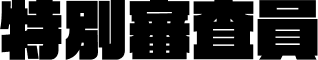 特別審査員