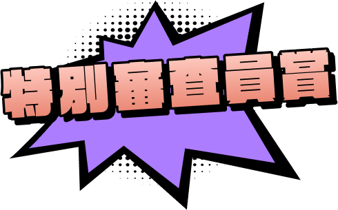 特別審査員賞