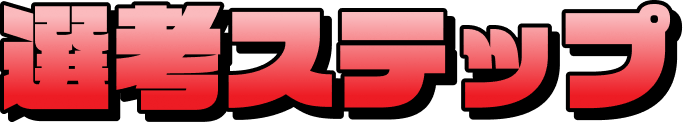 選考ステップ