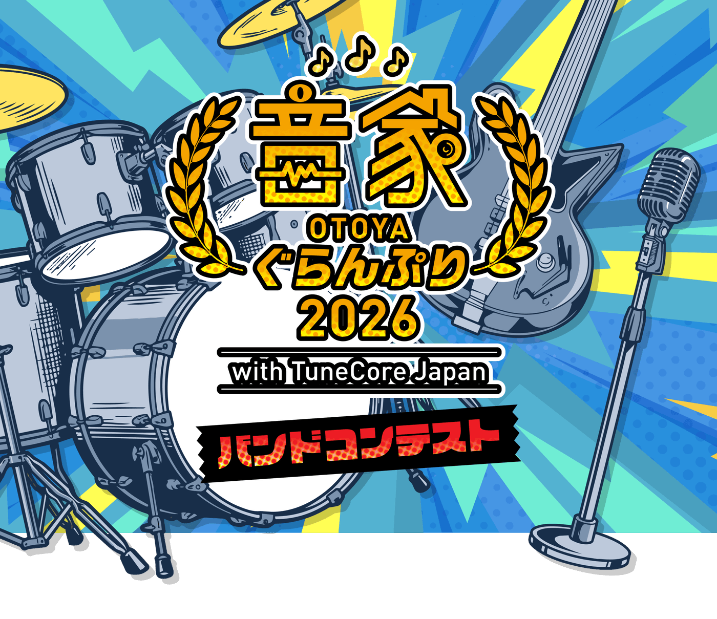 音家ぐらんぷり2026 with TuneCore Japan バンドコンテスト