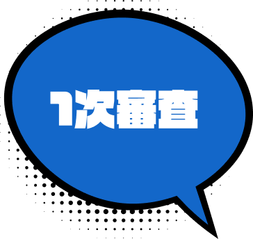 1次審査