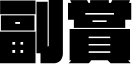 副賞