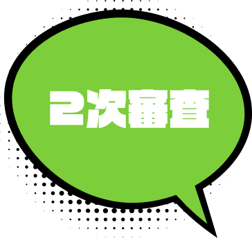 2次審査