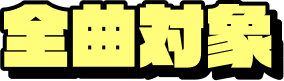 全曲対象