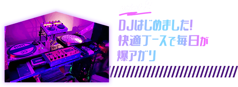 point2 DJはじめました！快適ブースで毎日が爆アガリ