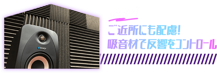 point4 ご近所にも配慮！吸音材で反響をコントロール