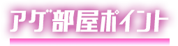 アゲ部屋ポイント