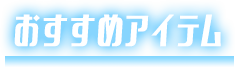 おすすめアイテム