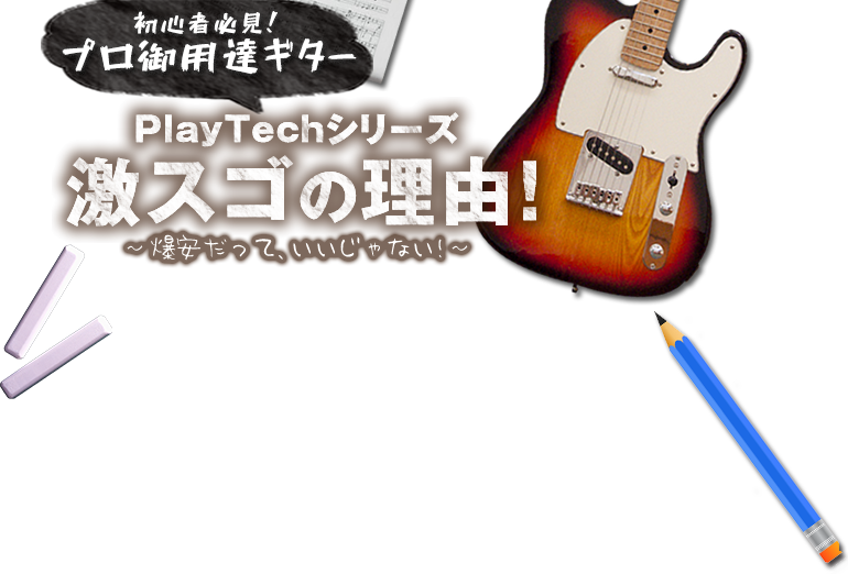 初心者必見 プロ御用達ギター Playtechシリーズ 激スゴの理由 サウンドハウス