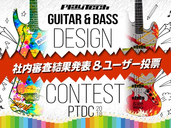 PLAYTECH ギター&ベース デザインコンテスト2018ユーザー投票スタート！