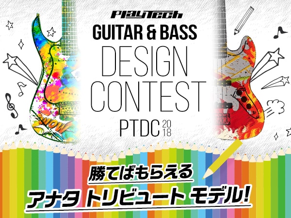 PLAYTECH ギター＆ベースデザインコンテスト2018開始！