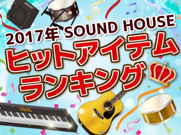2017年ヒットアイテムランキングを発表！