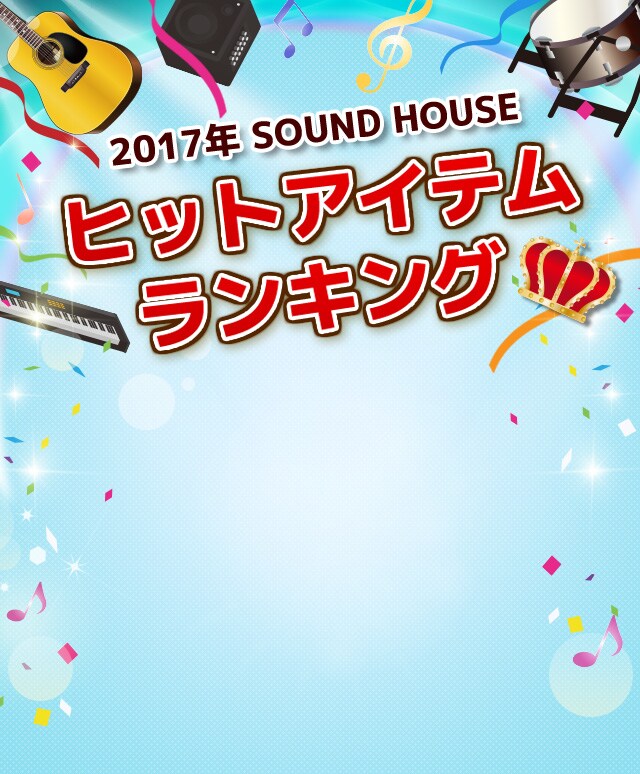 2017年 SOUND HOUSE 人気アイテムランキング