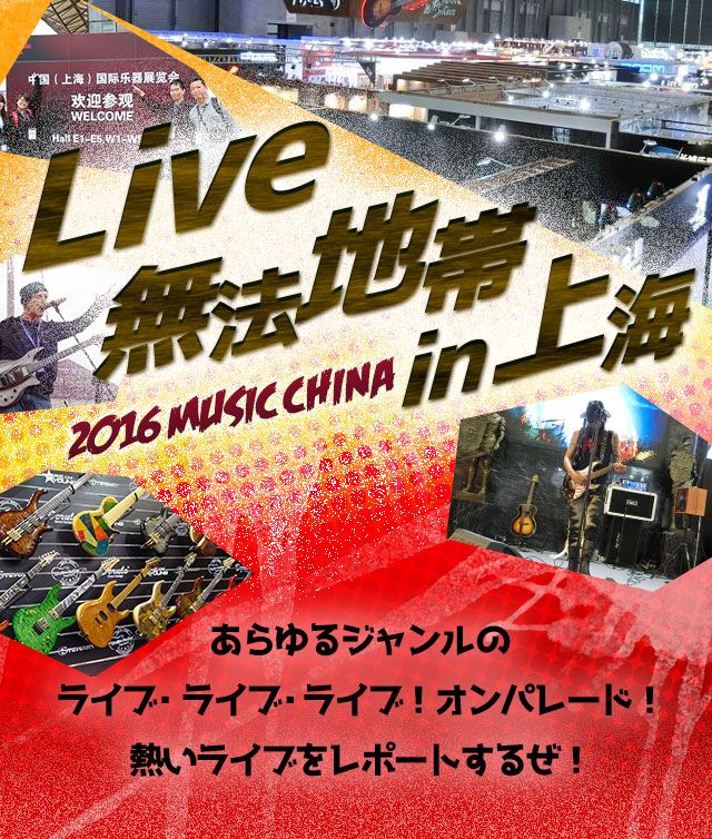 Live 無法地帯 in 上海 2016 MUSIC CHINA あらゆるジャンルのライブ・ライブ・ライブ!オンパレード!熱いライブをレポートするぜ!