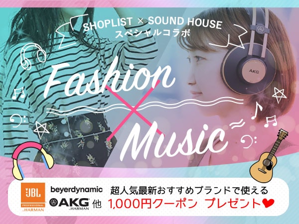 1,000円分のクーポンをプレゼント！ファッション通販の「SHOPLIST」とサウンドハウスのコラボ企画！