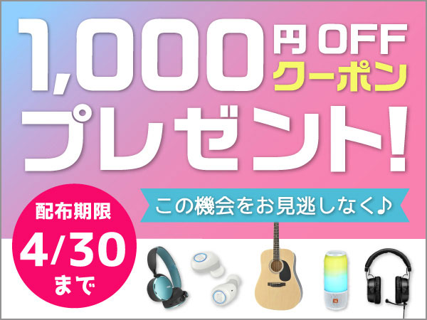 今がお得！1,000円クーポン配布中！対象商品をチェックしよう