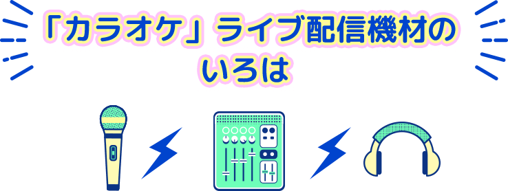 タイプで選ぶ 良音 カラオケ配信機材 サウンドハウス