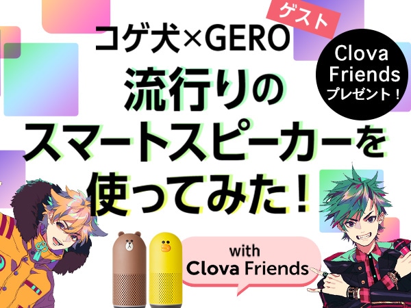 話題のスマートスピーカー「LINE Clova」を使ってみた！