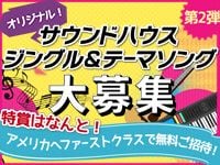 サウンドハウスのジングルを作ってアメリカへ行こう！