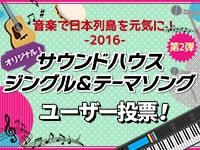 サウンドハウスの「ジングル&テーマソング」ユーザー投票スタート！