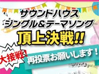 頂上決戦突入！サウンドハウスの「ジングル＆テーマソング」