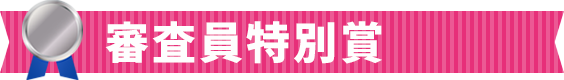 審査員特別賞 日本どこでもJALで往復(1組2名様)