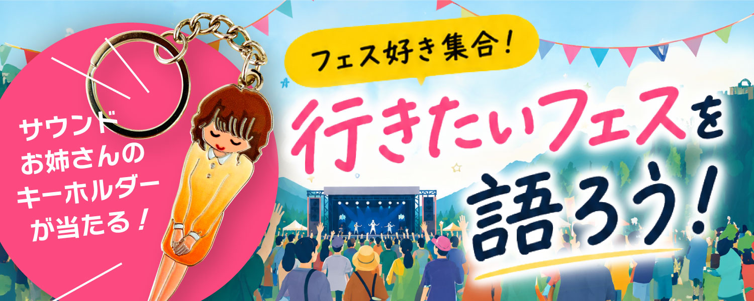 フェス好き集合！行きたいフェスを語ろう！