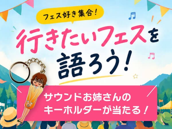 フェス好き必見！「行きたいフェスを語ろう！」キャンペーン開催